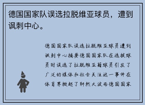 德国国家队误选拉脱维亚球员，遭到讽刺中心。