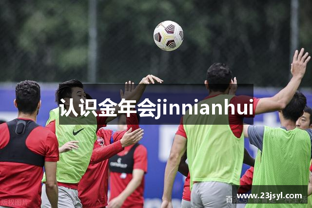 认识金年会jinnianhui